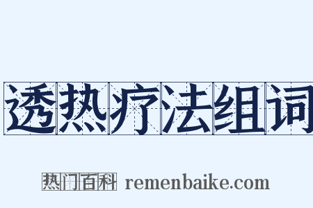 透热疗法组词是什么意思的图片